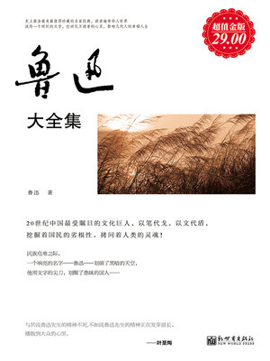 cover image of 鲁迅大全集